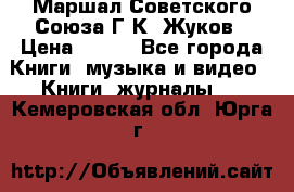 Маршал Советского Союза Г.К. Жуков › Цена ­ 400 - Все города Книги, музыка и видео » Книги, журналы   . Кемеровская обл.,Юрга г.